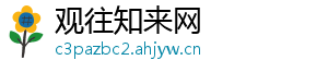 观往知来网